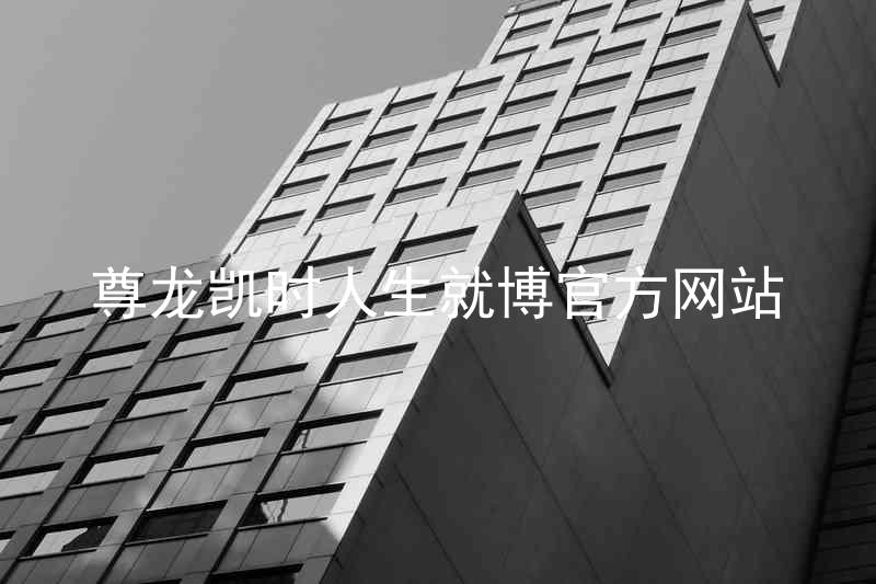 尊龙凯时人生就博官方网站