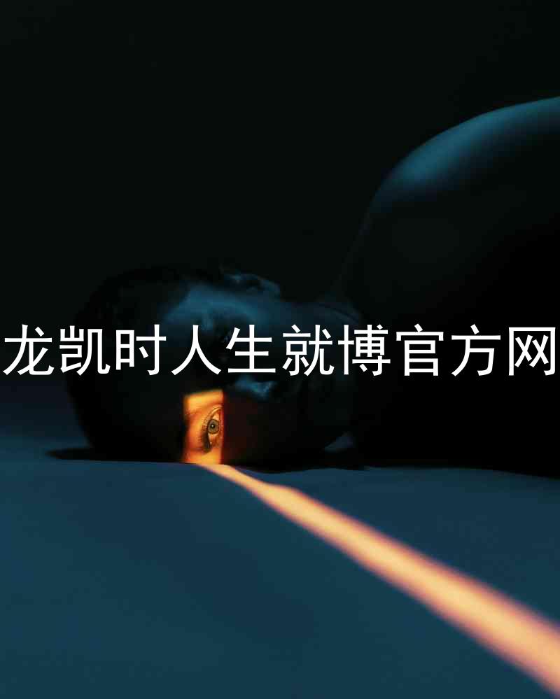 尊龙凯时人生就博官方网站