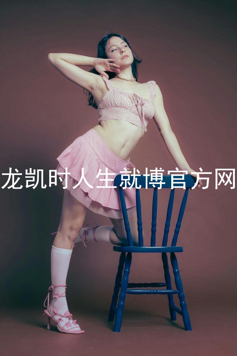 尊龙凯时人生就博官方网站