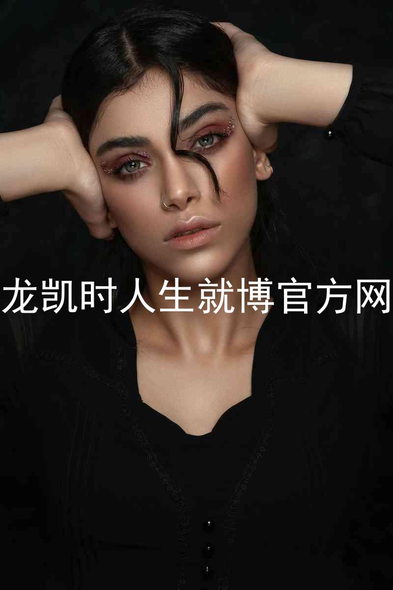 尊龙凯时人生就博官方网站