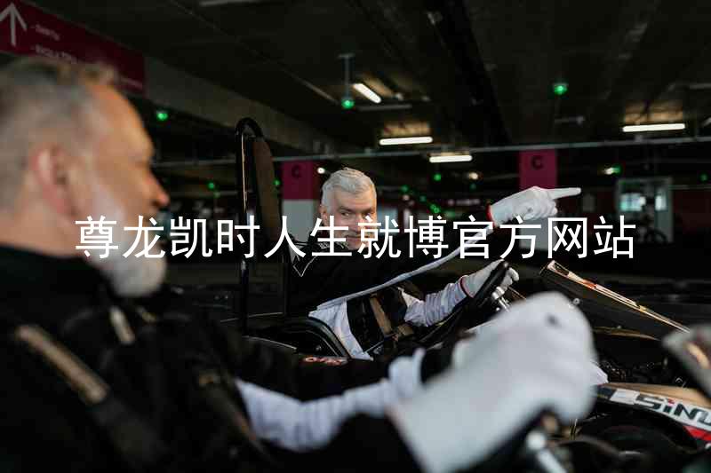 尊龙凯时人生就博官方网站