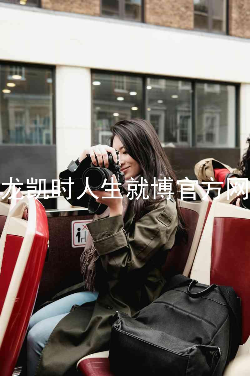 尊龙凯时人生就博官方网站