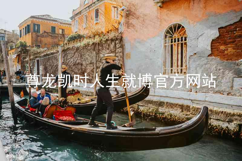 尊龙凯时人生就博官方网站