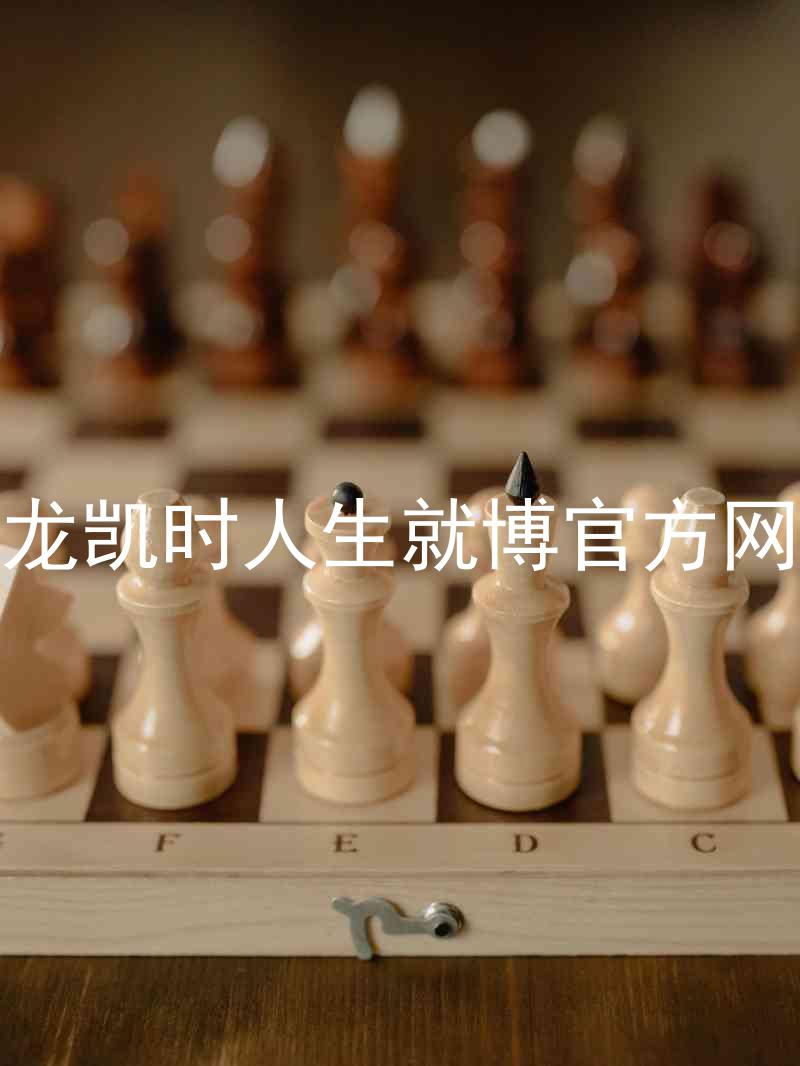 尊龙凯时人生就博官方网站