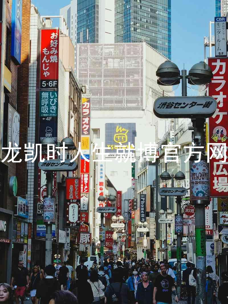 尊龙凯时人生就博官方网站