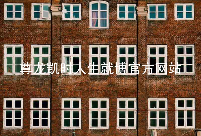 尊龙凯时人生就博官方网站