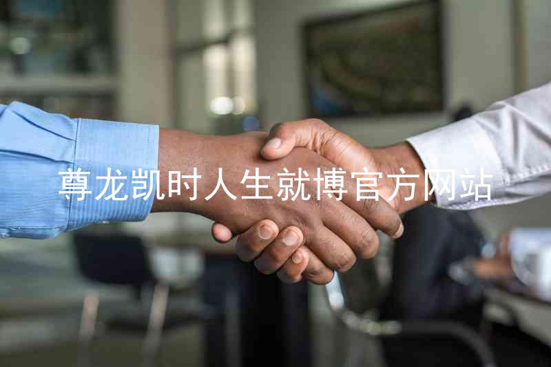 尊龙凯时人生就博官方网站